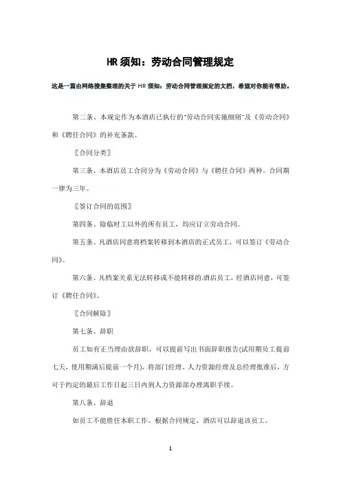 HR须知：劳动合同管理规定