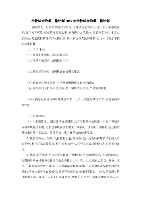 学校综合治理工作计划 2019年学校综合治理工作计划 精