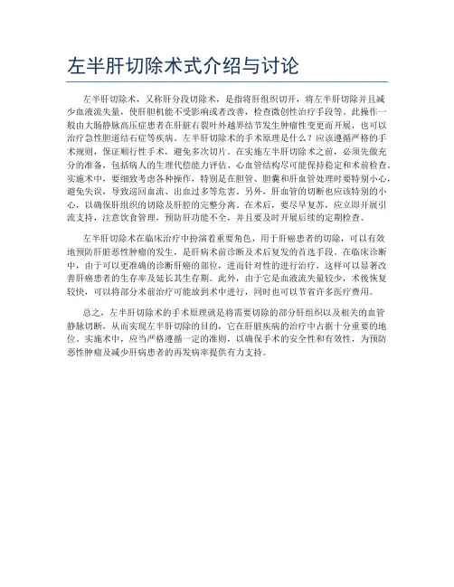左半肝切除术式介绍与讨论