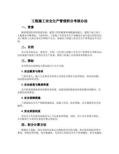 工程施工安全生产管理积分考核办法