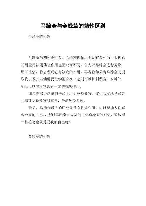 马蹄金与金钱草的药性区别