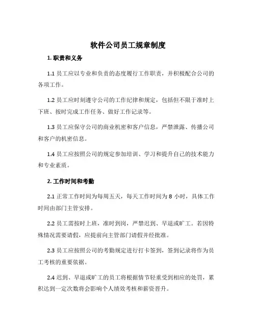 软件公司员工规章制度