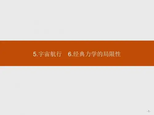 高中物理人教版必修2课件：6-5-6-6 宇宙航行 经典力学的局限性