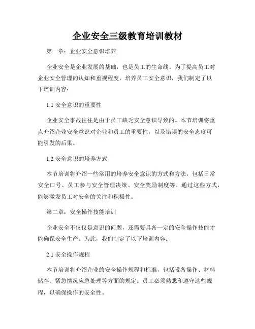 企业安全三级教育培训教材