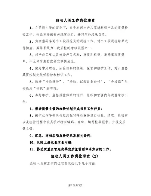 验收人员工作岗位职责(3篇)