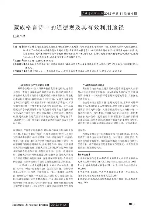 藏族格言诗中的道德观及其有效利用途径