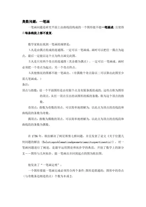 奥数问题：一笔画
