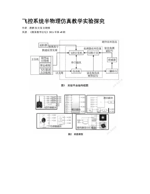 飞控系统半物理仿真教学实验探究