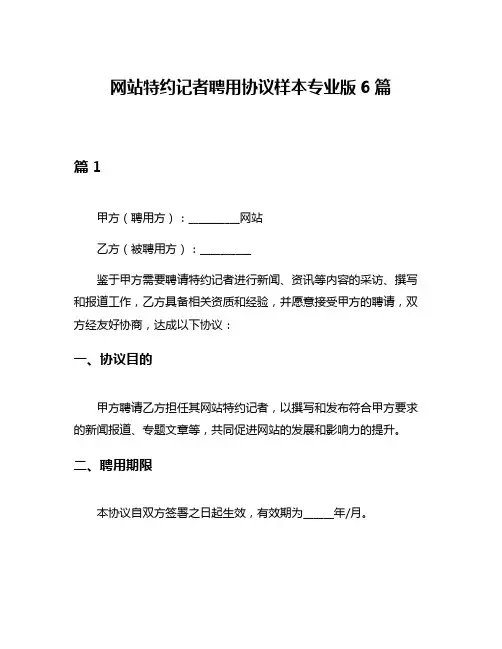 网站特约记者聘用协议样本专业版6篇