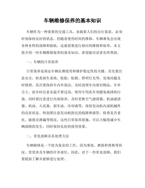车辆维修保养的基本知识
