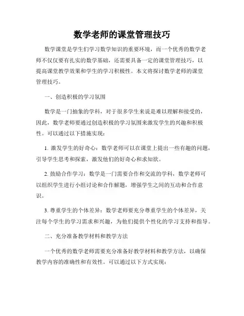 数学老师的课堂管理技巧