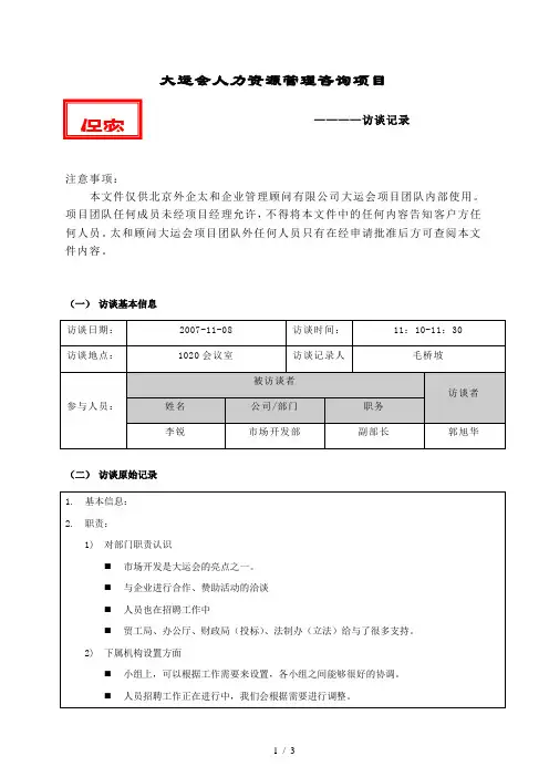 太和大运会项目—项目访谈记录市场开发部02