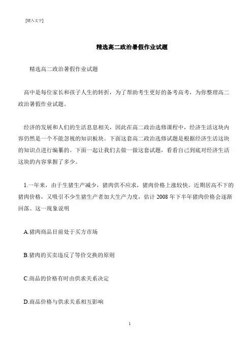【推荐下载】精选高二政治暑假作业试题