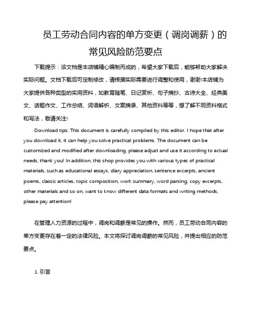 员工劳动合同内容的单方变更(调岗调薪)的常见风险防范要点