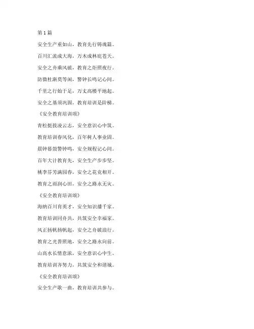 安全教育培训诗词名句(2篇)