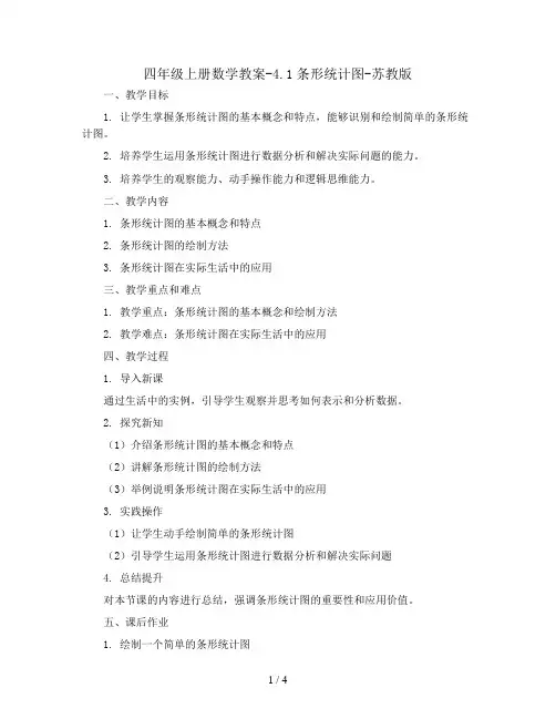 四年级上册数学教案-4.1条形统计图-苏教版