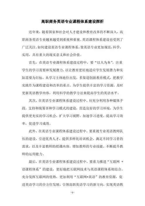 高职商务英语专业课程体系建设探析