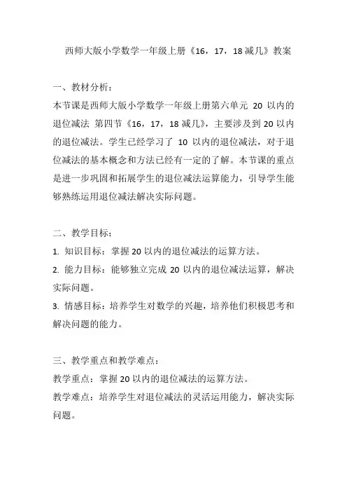 西师大版小学数学一年级上册《16,17,18减几》教案