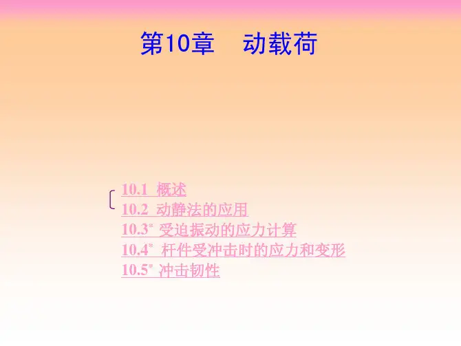 材料力学第十章 动载荷