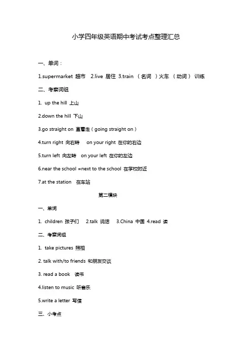 小学四年级英语期中考试考点整理汇总