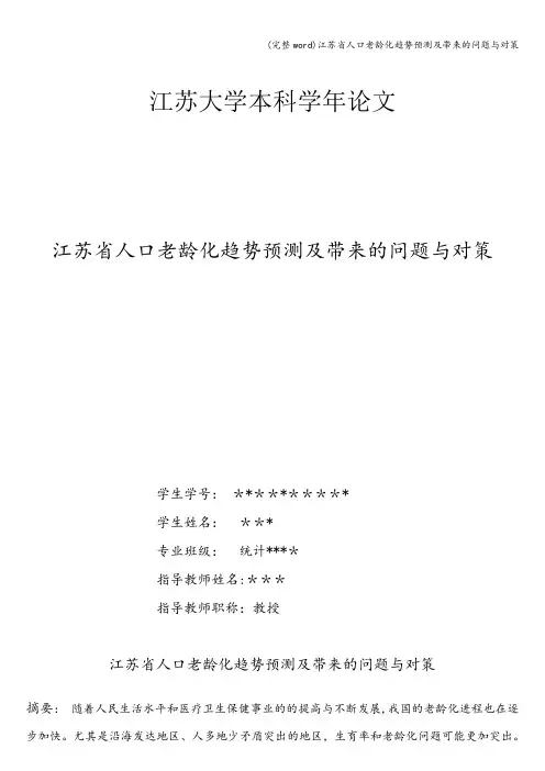 (完整word)江苏省人口老龄化趋势预测及带来的问题与对策