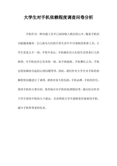 最新问卷分析——大学生对手机依赖程度调查问卷析