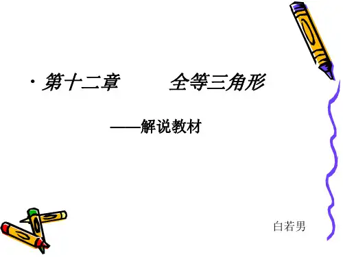 《全等三角形》教材分析
