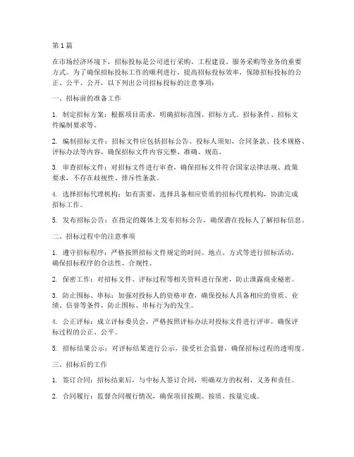 公司招标投标注意事项(3篇)