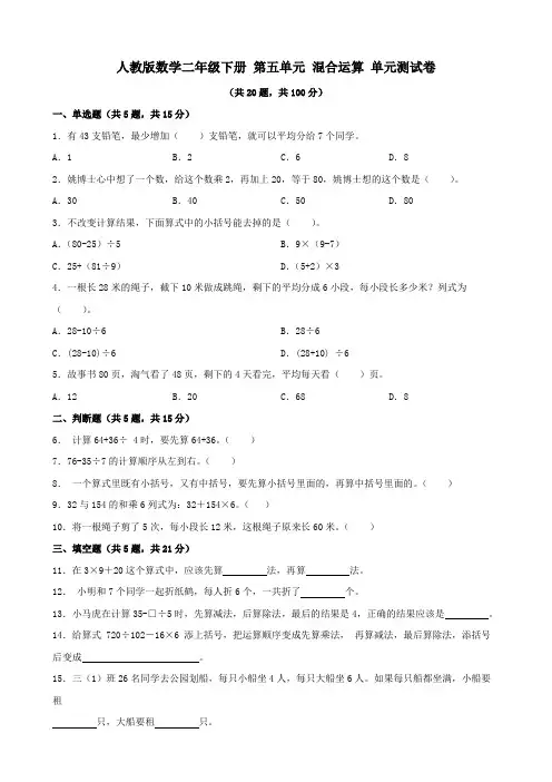 人教版数学二年级下册 第五单元 混合运算 单元测试卷