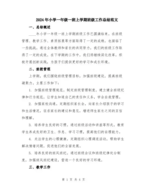 2024年小学一年级一班上学期班级工作总结范文