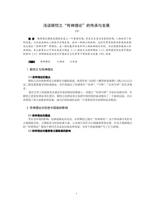 浅谈顾恺之传神理论的传承与发展