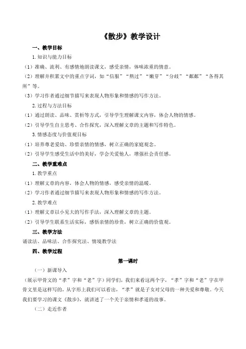 第6课《散步》教学设计 2024-2025统编版语文七年级上册