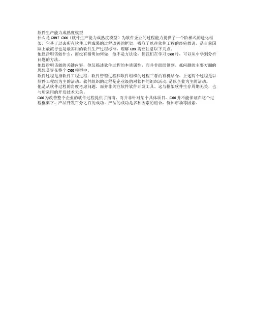 软件生产能力成熟度模型