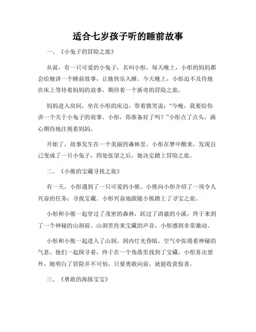 适合七岁孩子听的睡前故事