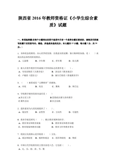 陕西省2016年教师资格证《小学生综合素质》试题