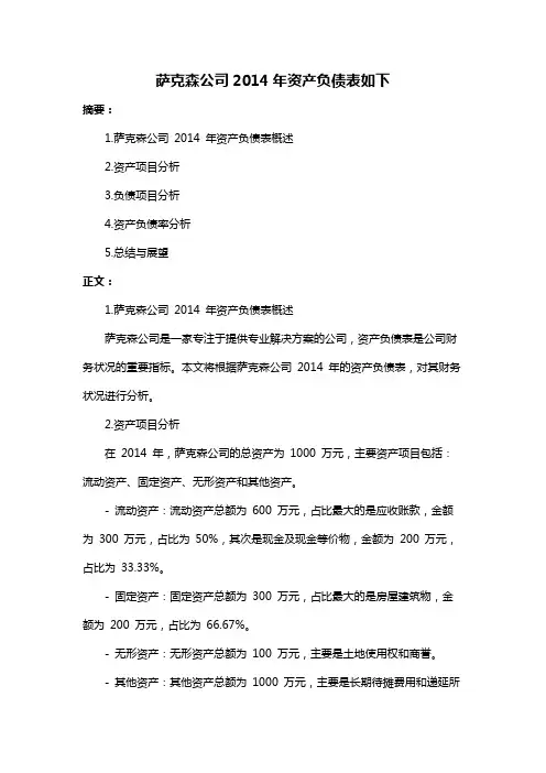 萨克森公司2014年资产负债表如下