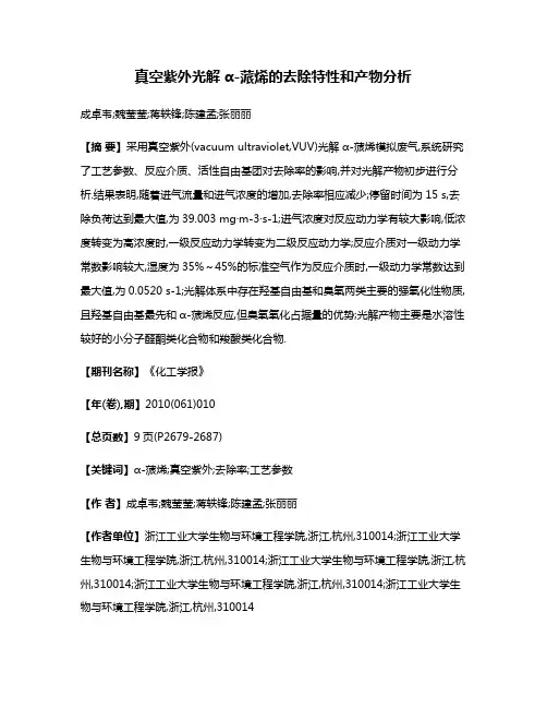 真空紫外光解α-蒎烯的去除特性和产物分析