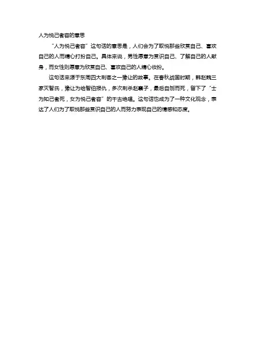 人为悦己者容的意思