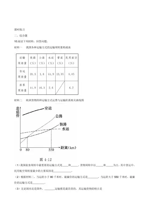 4.1交通运输 课时练10(人教新课标八年级上册)