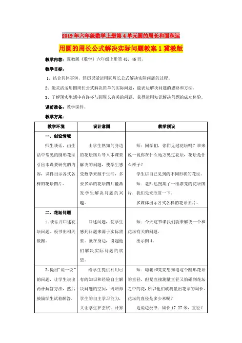 2019年六年级数学上册第4单元圆的周长和面积运用圆的周长公式解决实际问题教案1冀教版