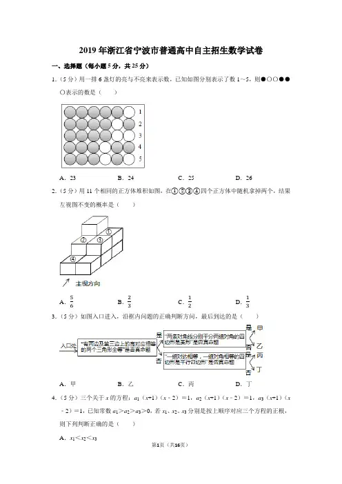 2019年浙江省宁波市普通高中自主招生数学试卷及答案解析