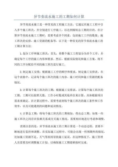 异节奏流水施工的工期如何计算
