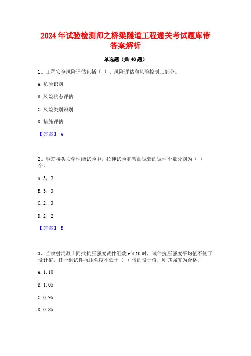 2024年试验检测师之桥梁隧道工程通关考试题库带答案解析