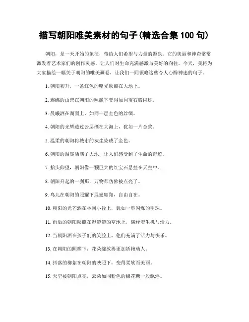 描写朝阳唯美素材的句子(精选合集100句)