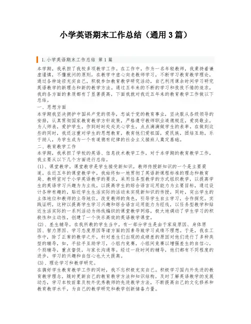 小学英语期末工作总结(通用3篇)