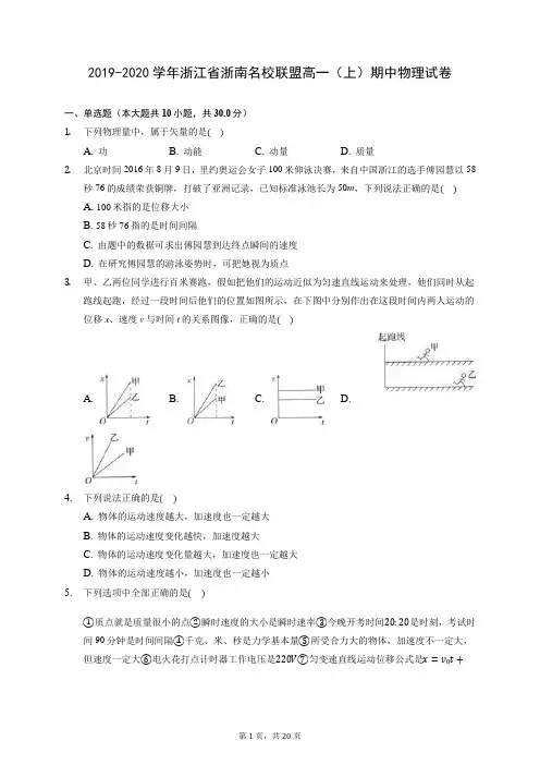 2019-2020学年浙江省浙南名校联盟高一(上)期中物理试卷(含答案解析)