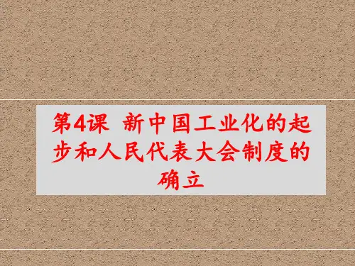 人教部编版八下历史第4课新中国工业化的起步和人民代表大会制度的确立课件(共22张PPT)