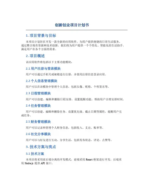 创新创业项目计划书word文档免费最新版