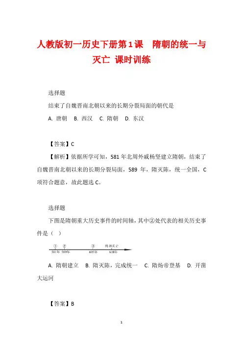 人教版初一历史下册第1课  隋朝的统一与灭亡 课时训练