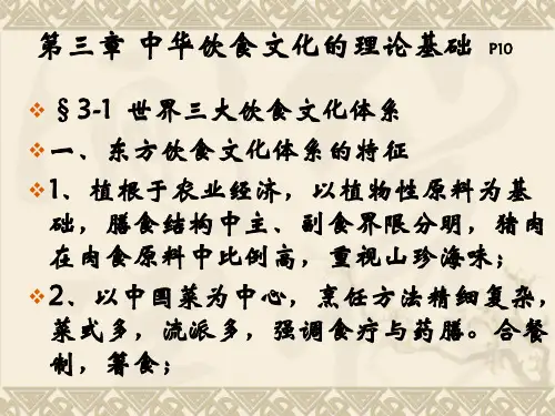 第三章 中华饮食文化的理论基础